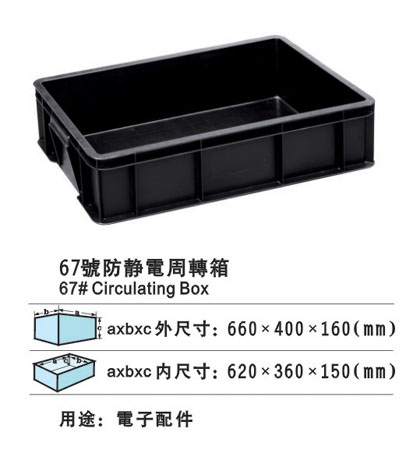 67#防靜電周轉箱 防靜電膠箱廠(chǎng)家批發(fā)膠筐