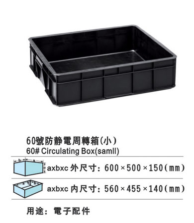 60-1防靜電周轉箱 防靜電膠箱 膠筐廠(chǎng)家