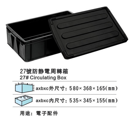 27#防靜電周轉箱 防靜電膠箱廠(chǎng)家 防靜電膠筐