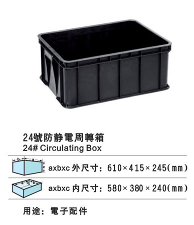 24#防靜電周轉箱 防靜電膠箱 防靜電膠筐批發(fā)