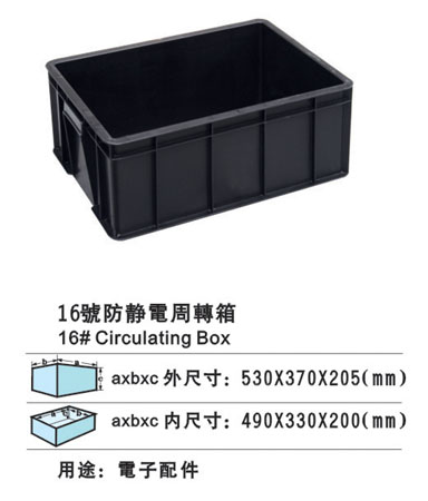 16電周轉箱 防靜電膠箱 防靜電膠盆