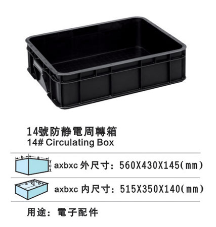 14#防靜電周轉箱 防靜電膠盆 防靜電膠箱